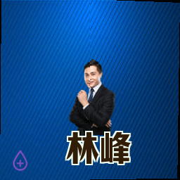 林峰