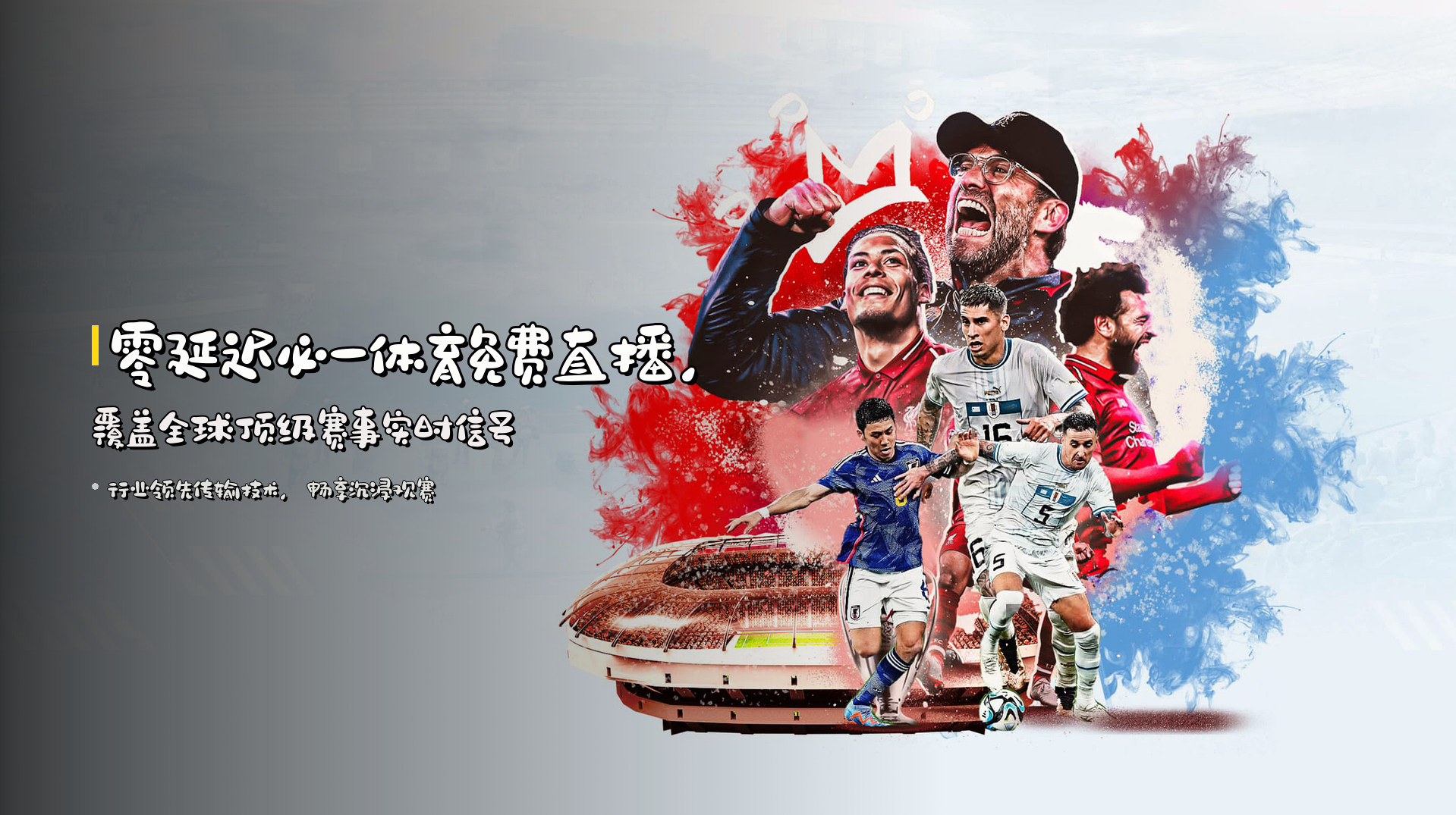 <strong>零延迟</strong>必一体育免费直播，<br>覆盖全球顶级赛事实时信号