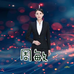 周敏